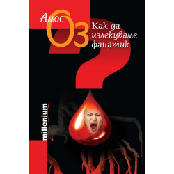 Как да излекуваме фанатик