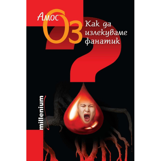 Как да излекуваме фанатик | Амос Оз
