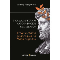 Как да мислим като римски император: Стоическа философия на Марк Аврелий