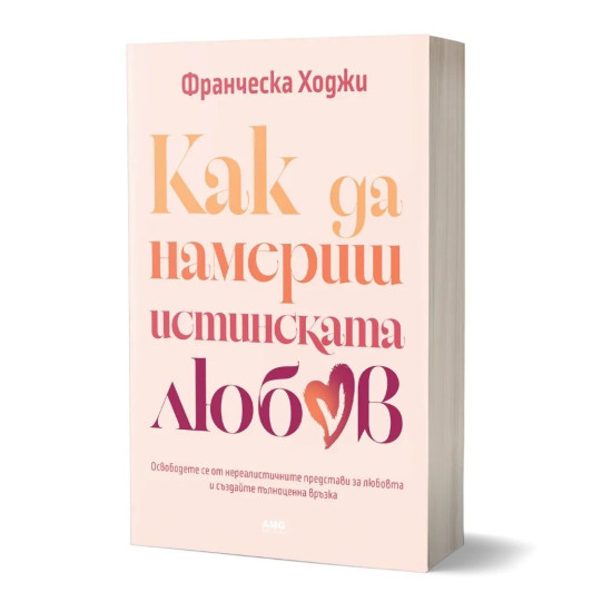 Как да намериш истинската любов | Франческа Ходжи