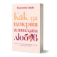 Как да намериш истинската любов | Франческа Ходжи