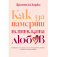 Как да намериш истинската любов | Франческа Ходжи