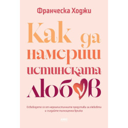 Как да намериш истинската любов