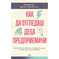 Как да отгледаш деца предприемачи