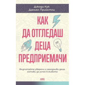 Как да отгледаш деца предприемачи