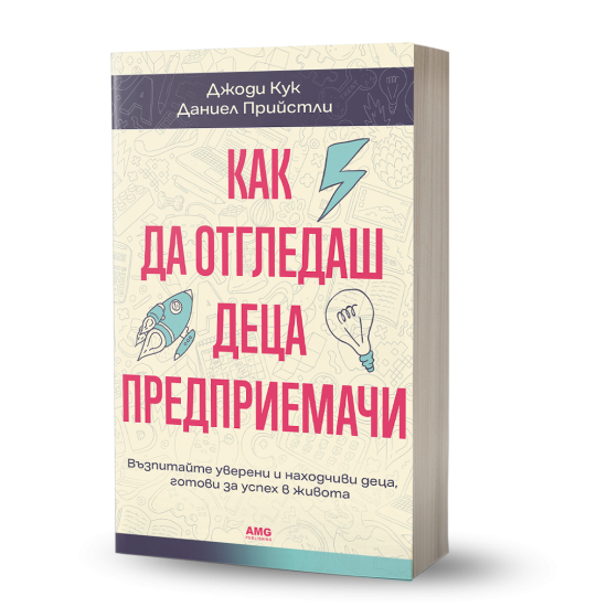 Как да отгледаш деца предприемачи | Даниел Прийстли, Джоди Кук