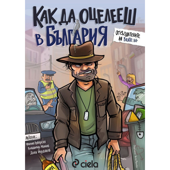 Как да оцелееш в България | Владимир Иванов, Дани Йорданов, Филип Зуберски