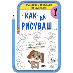 Как да рисуваш: Сладки животни!