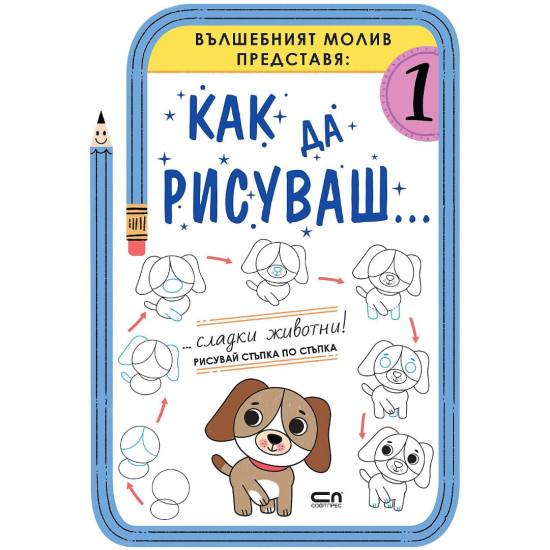 Как да рисуваш: Сладки животни! | Силвана Бенаги