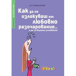 Как да се излекуваш от любовно разочарование... и да си върнеш усмивката