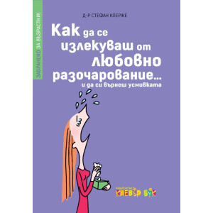 Как да се излекуваш от любовно разочарование... и да си върнеш усмивката