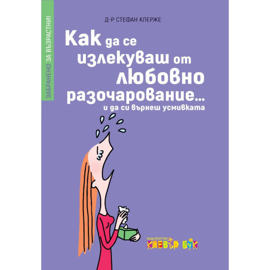 Как да се излекуваш от любовно разочарование... и да си върнеш усмивката | Стефан Клерже