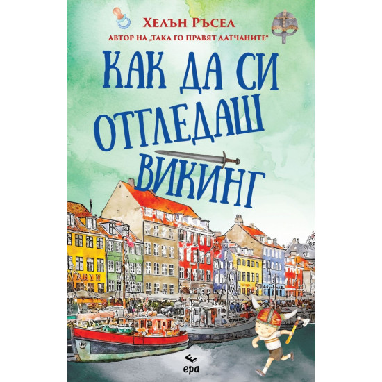Как да си отгледаш викинг | Хелън Ръсел