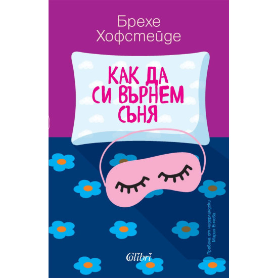 Как да си върнем съня | Брехе Хофстейде