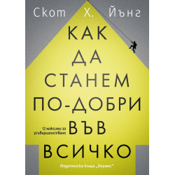 Как да станем по-добри във всичко