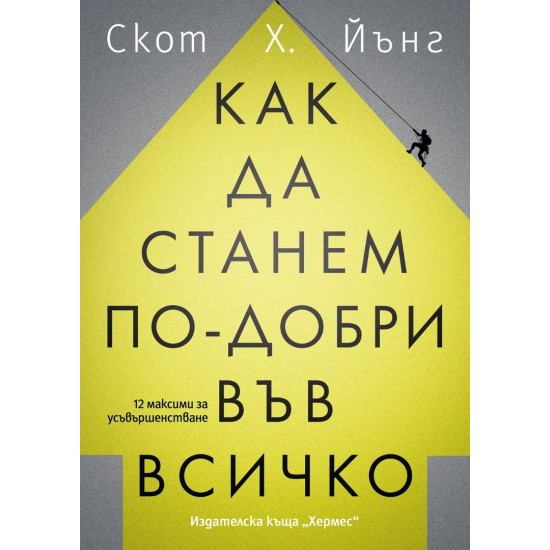 Как да станем по-добри във всичко | Скот Х. Йънг