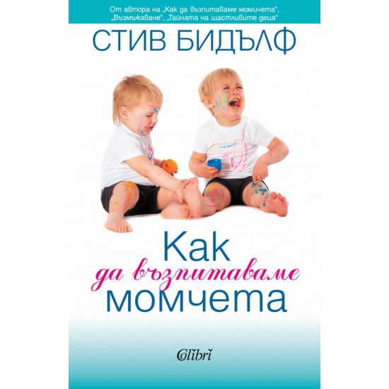 Как да възпитаваме момчета | Стив Бидълф