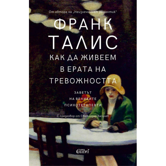 Как да живеем в ерата на тревожността | Франк Талис