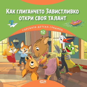 Как глиганчето Завистливко откри своя талант