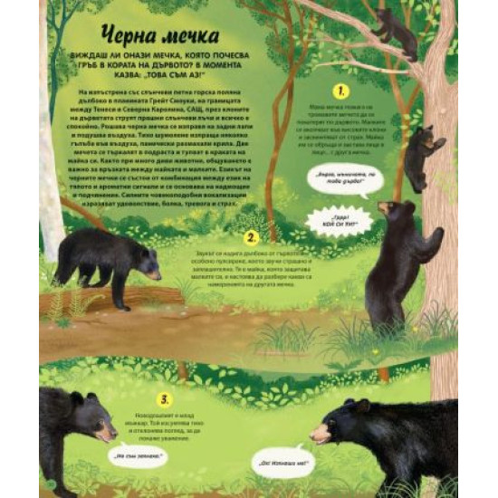 Как говорят животните и растенията | Габи Доуней