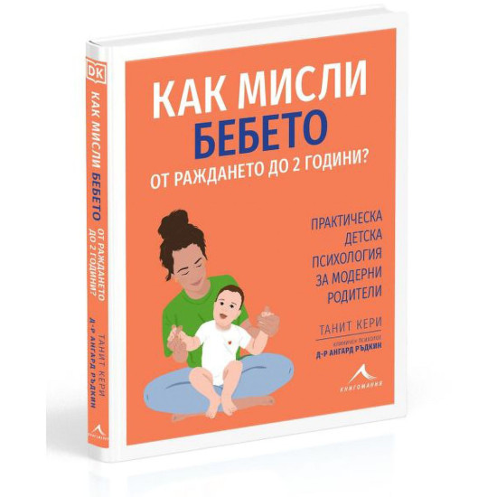 Как мисли бебето от раждането до 2 години? | Танит Кери