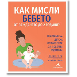 Как мисли бебето от раждането до 2 години?