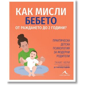 Как мисли бебето от раждането до 2 години?