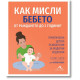 Как мисли бебето от раждането до 2 години? | Танит Кери