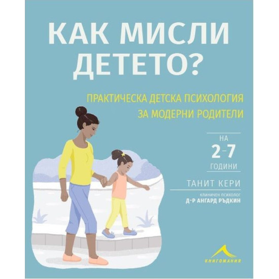 Как мисли детето? Практическа детска психология за модерни родители | Ангард Ръдкин, Танит Кери