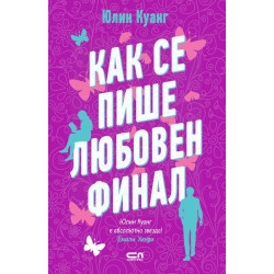 Как се пише любовен финал