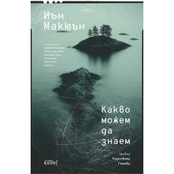 Какво можем да знаем