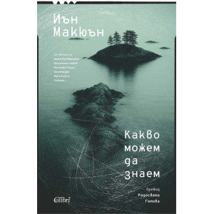 Какво можем да знаем