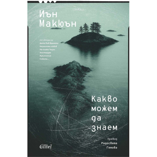 Какво можем да знаем | Иън Макюън