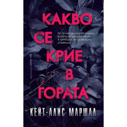 Какво се крие в гората