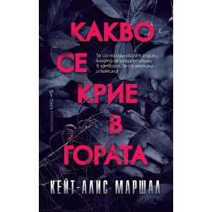 Какво се крие в гората