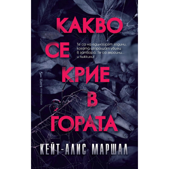 Какво се крие в гората | Кейт Алис Маршъл