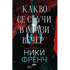 Какво се случи в онази вечер? - книга 3