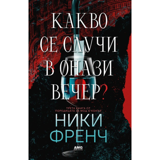Какво се случи в онази вечер? - книга 3 |