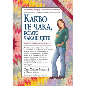 Какво те чака, когато чакаш дете