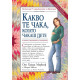Какво те чака, когато чакаш дете | Хайди Мъркоф