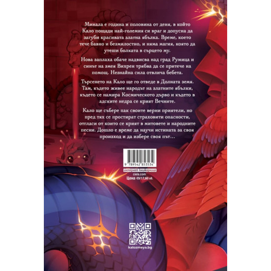 Кало Змея: Чудовища като мен - книга 2 - ново издание | Милен Хальов