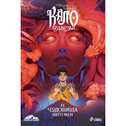 Кало Змея: Чудовища като мен - книга 2 - ново издание
