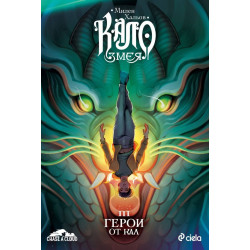 Кало Змея: Герои от кал - книга 3 - ново издание
