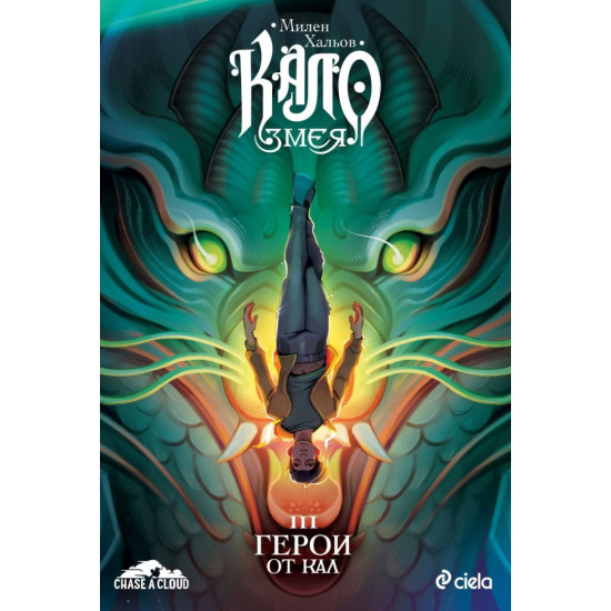 Кало Змея: Герои от кал - книга 3 - ново издание | Милен Хальов