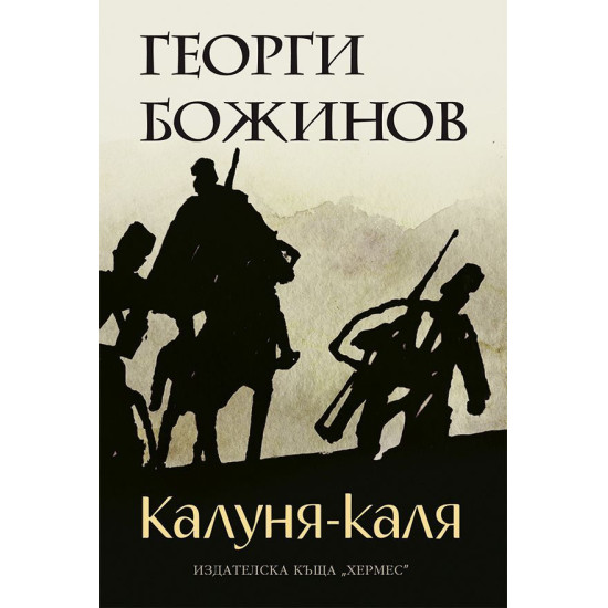 Калуня-каля | Георги Божинов