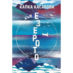 Към езерото