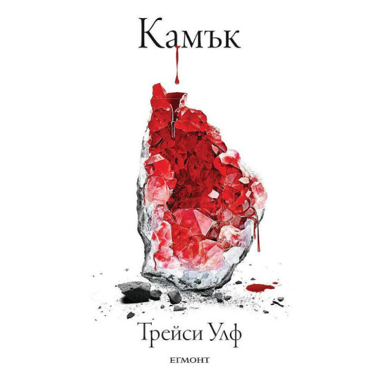 Камък - книга 2 | Трейси Улф