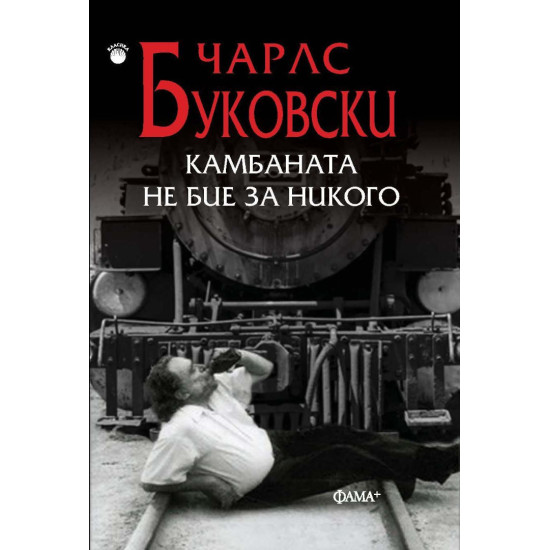 Камбаната не бие за никого | Чарлз Буковски