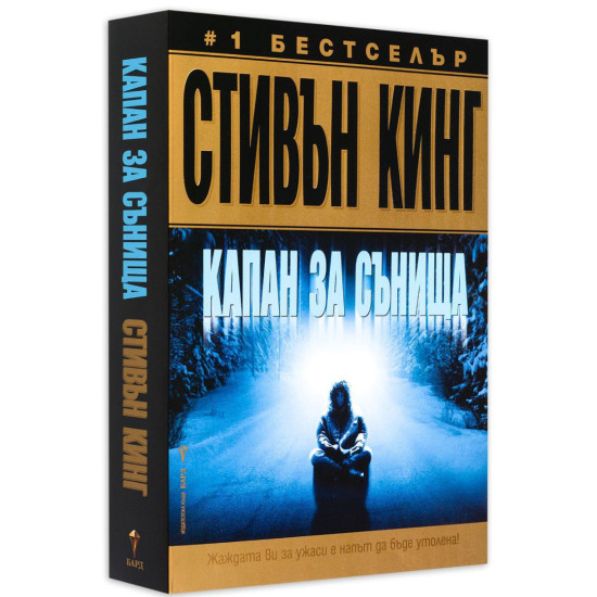 Капан за сънища | Стивън Кинг