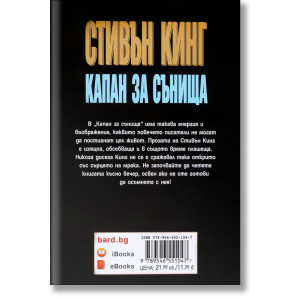 Капан за сънища